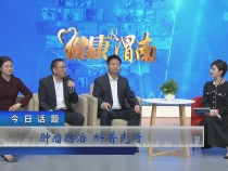 健康渭南特别节目：肿瘤防治 科普先行
