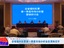 全省福利彩票第一季度市场分析会在渭南召开