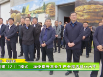 创建“1311”模式   加快提升农业生产全程农机化水平