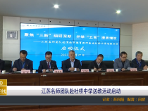 【渭南教育】江苏名师团队赴杜桥中学送教活动启动