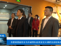 【渭南科技】市委常委副市长马中威带队赴西安交大调研洽谈校地合作