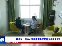 《健康临渭》临渭区：专业心理健康服务守护青少年健康成长