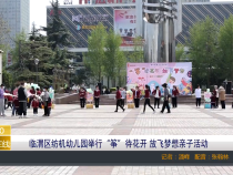 【渭南教育】临渭区纺机幼儿园举行“筝”待花开 放飞梦想亲子活动