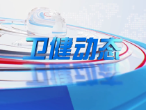 卫健动态