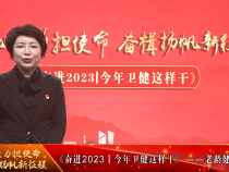 《奋进2023丨今年卫健这样干》渭南市卫健委老龄健康科：健康相伴 夕阳更红