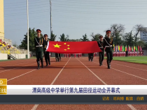 【渭南教育】渭南高级中学举行第九届田径运动会开幕式