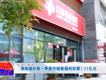 渭南福彩第一季度共销售福利彩票1.31亿元