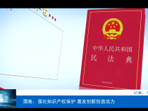渭南：强化知识产权保护 激发创新创造活力