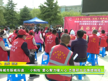韩城市新城街道：“小蚂蚁”爱心聚力暖人心 志愿积分兑换提效能