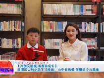【共创文明城 书香伴成长】临渭区人和小学王甘欣迪：心中有热爱 何惧泥泞与黑暗