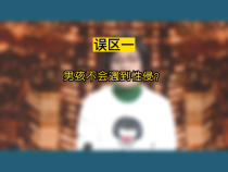 儿童性侵害误区有哪些？