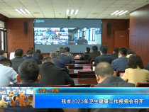 【健康渭南】我市2023年卫生健康工作视频会召开