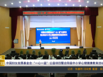 【渭南教育】中国妇女发展基金会“一心一益”公益项目暨合阳县中小学心理健康教育活动正式启动