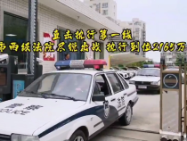 直擊執行第一線 全市兩級法院盡銳出戰 執行到位2165萬元