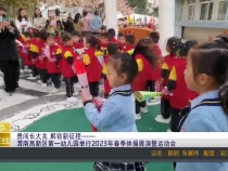 【渭南教育】勇闯长大关 解锁新征程——渭南高新区第一幼儿园举行2023年春季体操展演暨运动会