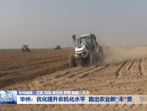华州：优化提升农机化水平  跑出农业新“丰”景