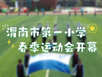 渭南市第一小学春季运动会开幕