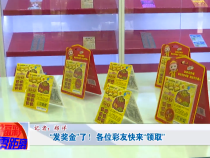 “发奖金”了！各位彩友快来“领取”