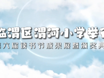 临渭区渭河小学举行第六届读书节成果展暨颁奖典礼
