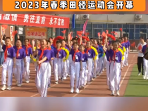 临渭区北塘实验小学2023年春季田径运动会开幕