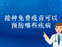 【健康渭南】接种免费疫苗可以预防哪些疾病