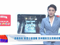 “造福添彩”彰显公益温暖  苏州福彩交出亮眼成绩单