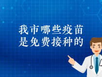 【健康渭南】我市哪些疫苗是免费接种的