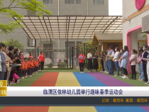 【渭南教育】临渭区依林幼儿园举行趣味春季运动会