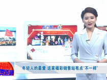 年轻人的最爱 这家福彩销售站有点“不一样”