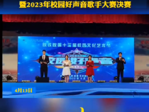 陕西铁路工程职业技术学院举行“新时代 新征程 新青年”青春歌会暨2023年校园好声音歌手大赛决赛
