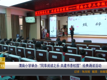 【渭南教育】渭南小学举办“同享阅读之乐 共建书香校园”经典诵读活动