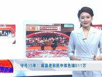 守号15年！眉县老彩民中双色球611万