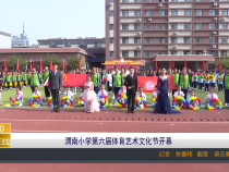 【渭南教育】渭南小学第六届体育艺术文化节开幕