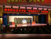 渭南职业技术学院举行“唱响新时代”合唱展演