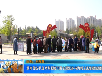 【健康渭南】渭南创伤手足外科医院开展心肺复苏与海姆立克急救法健康义诊活动