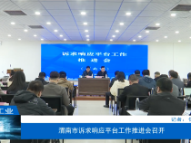 【渭南工信】渭南市诉求响应平台工作推进会召开