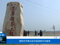 渭南市开展汛前河道清障专项督查