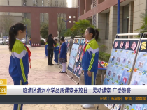【渭南教育】临渭区渭河小学品质课堂开放日：灵动课堂 广受赞誉