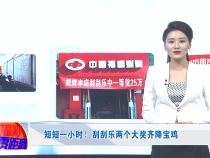 短短一小时！刮刮乐两个大奖齐降宝鸡