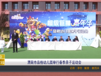 【渭南教育】渭南市品格幼儿园举行春季亲子运动会