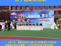 渭南品格幼儿园举办亲子运动会活动