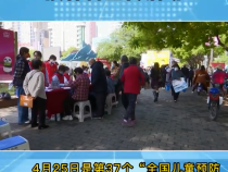 《健康临渭》临渭区开展儿童预防接种日宣传活动