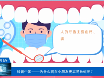 【渭南科普】科普中国——为什么现在小朋友更容易长蛀牙？