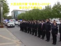 大荔法院開展“東秦銳士·2023”集中執行專項行動