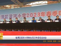 【渭南教育】临渭区滨河小学举办2023年田径运动会