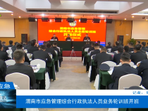 【渭南应急】渭南市应急管理综合行政执法人员业务轮训班开班