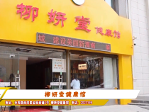 柳妍堂健康馆