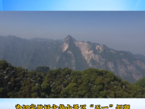 【渭南应急】少华山景区开展“五一”假期节前安全联合大检查