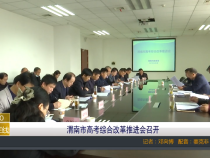 【渭南教育】渭南市高考综合改革推进会召开