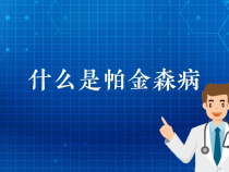 【健康渭南】什么是帕金森病